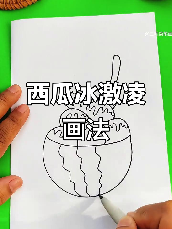 西瓜冰激凌简笔画,轻松学会!