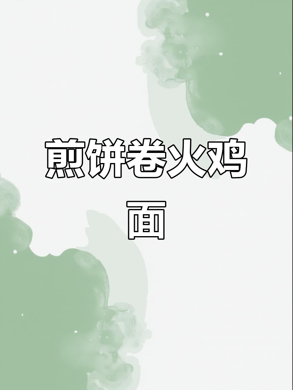 火鸡面配煎饼,香辣口感让人停不下来