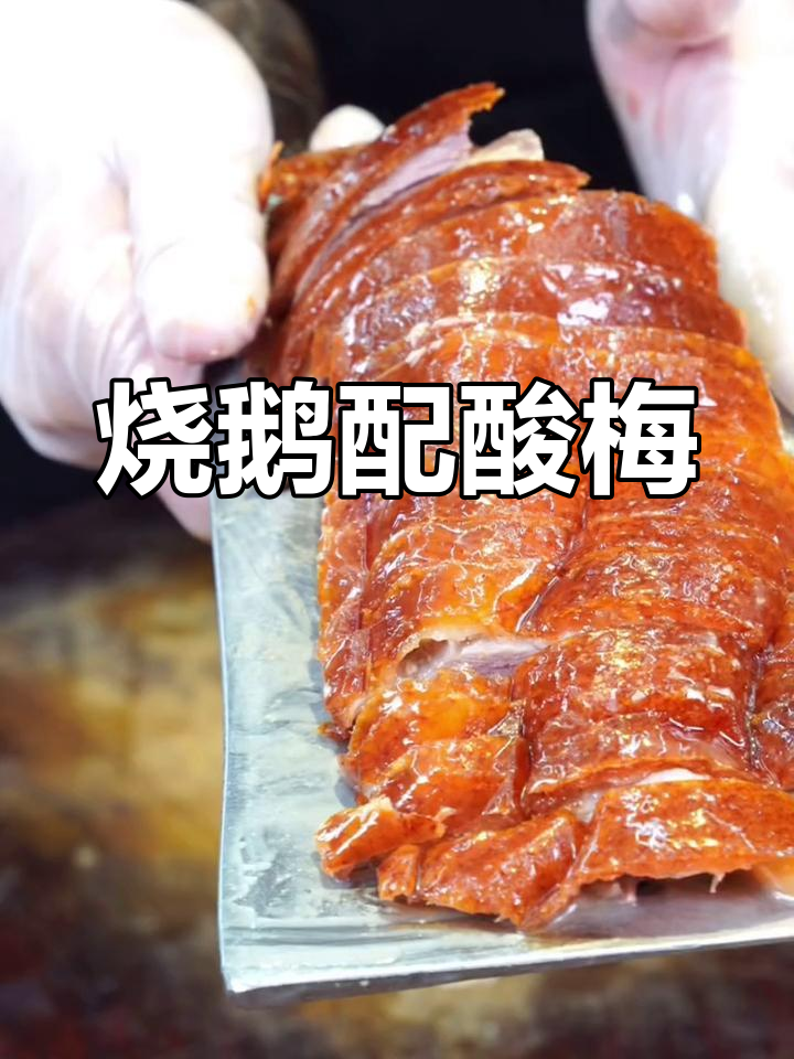 广东烧鹅与酸梅酱完美搭配,开胃又美味!