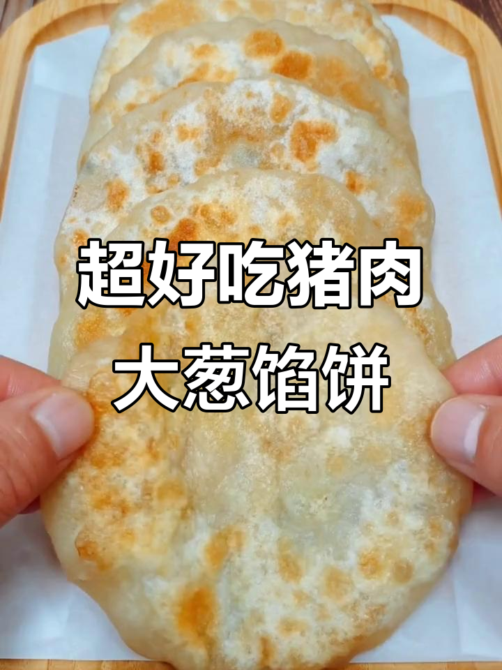 软糯猪肉大葱馅饼,轻松烙出完美小点心