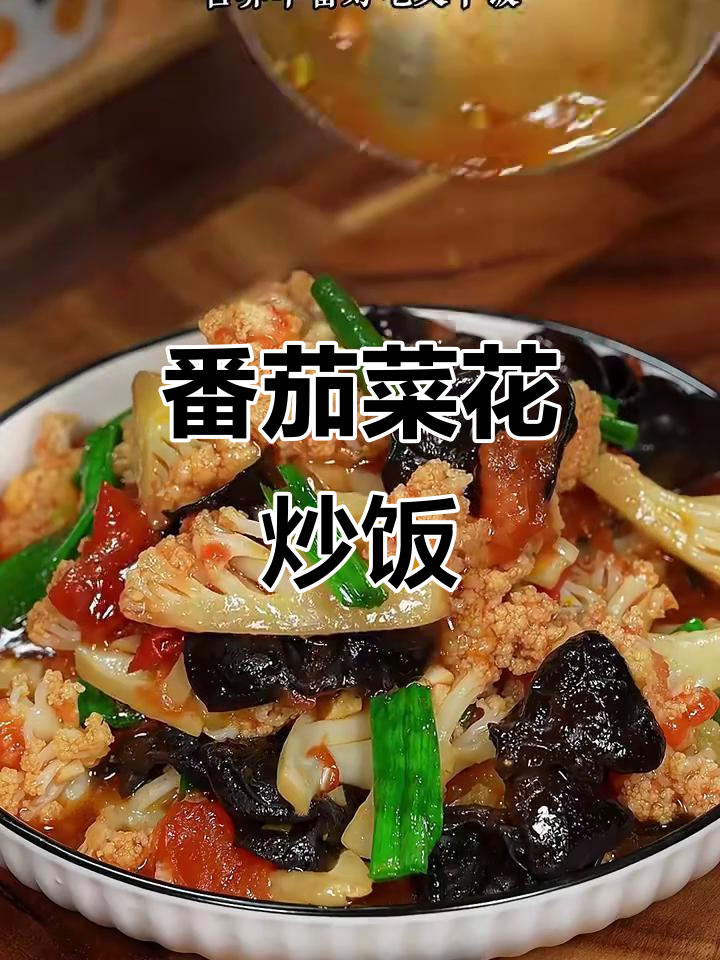 西红柿炒菜花，米饭不够吃！简单又美味