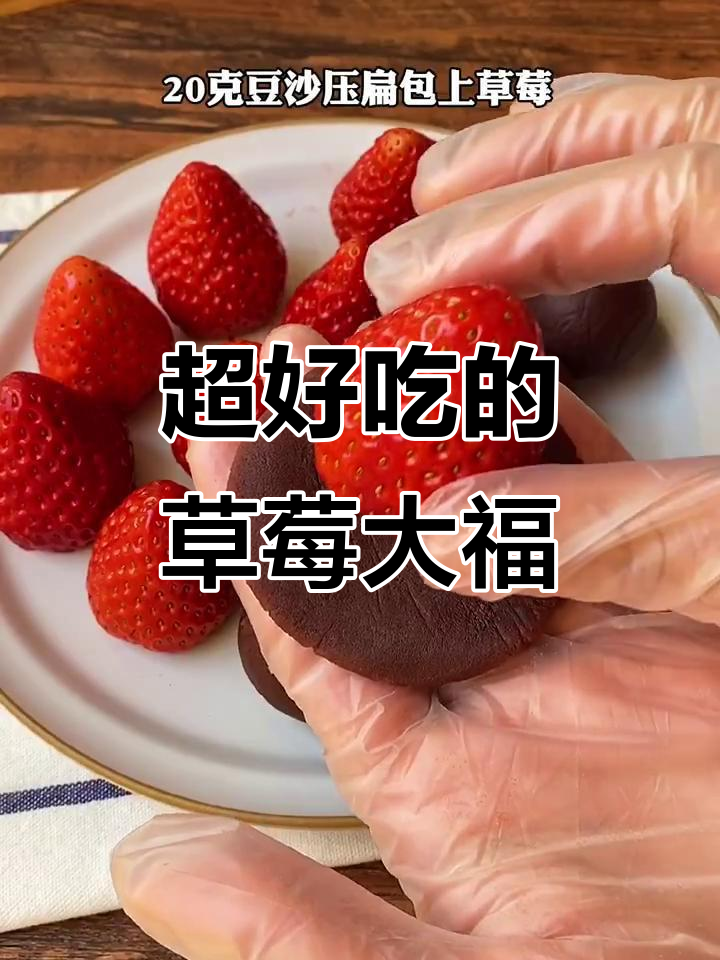 草莓大福,白白胖胖的超好吃!