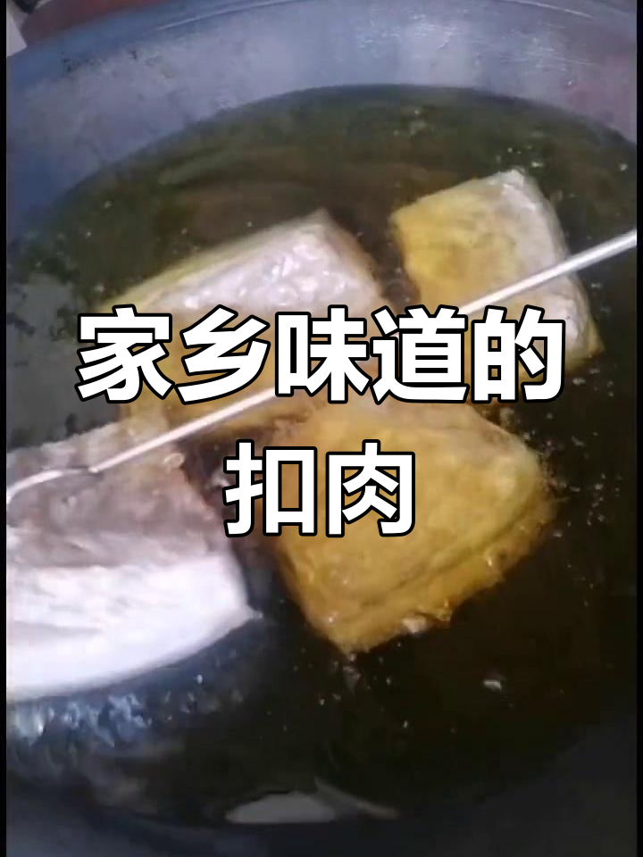 每一口五香扣肉,都是家乡的味道与温暖的情感