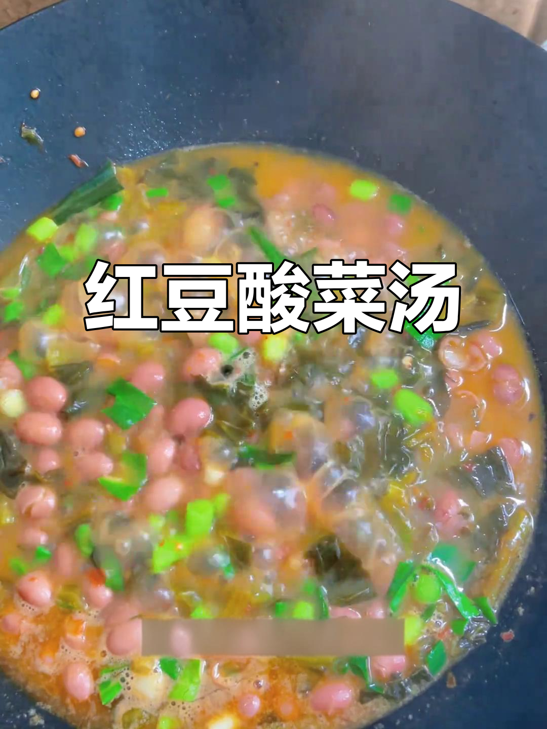 云南红豆酸菜汤,百吃不厌,快来尝尝吧!
