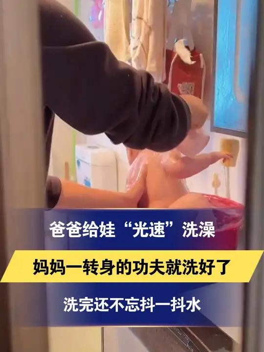 爸爸给娃“光速”洗澡 妈妈一转身的功夫就洗好了 洗完还不忘抖一抖水 网友:这是洗菜的步骤没