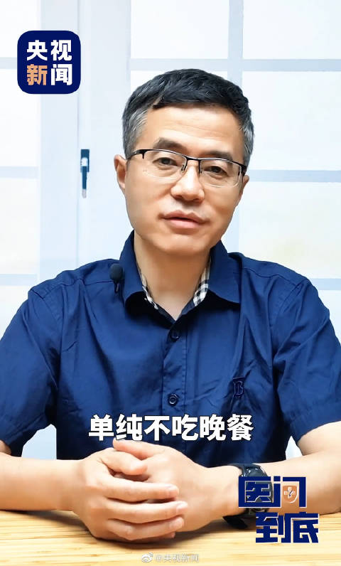 「不吃晚饭就能瘦吗?」医生介绍:短期内不吃晚饭,确实能减少能量摄入,但其效果并不长久。长期