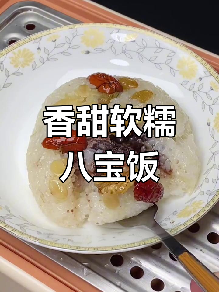 上海风味八宝饭,团圆美满的年夜饭首选