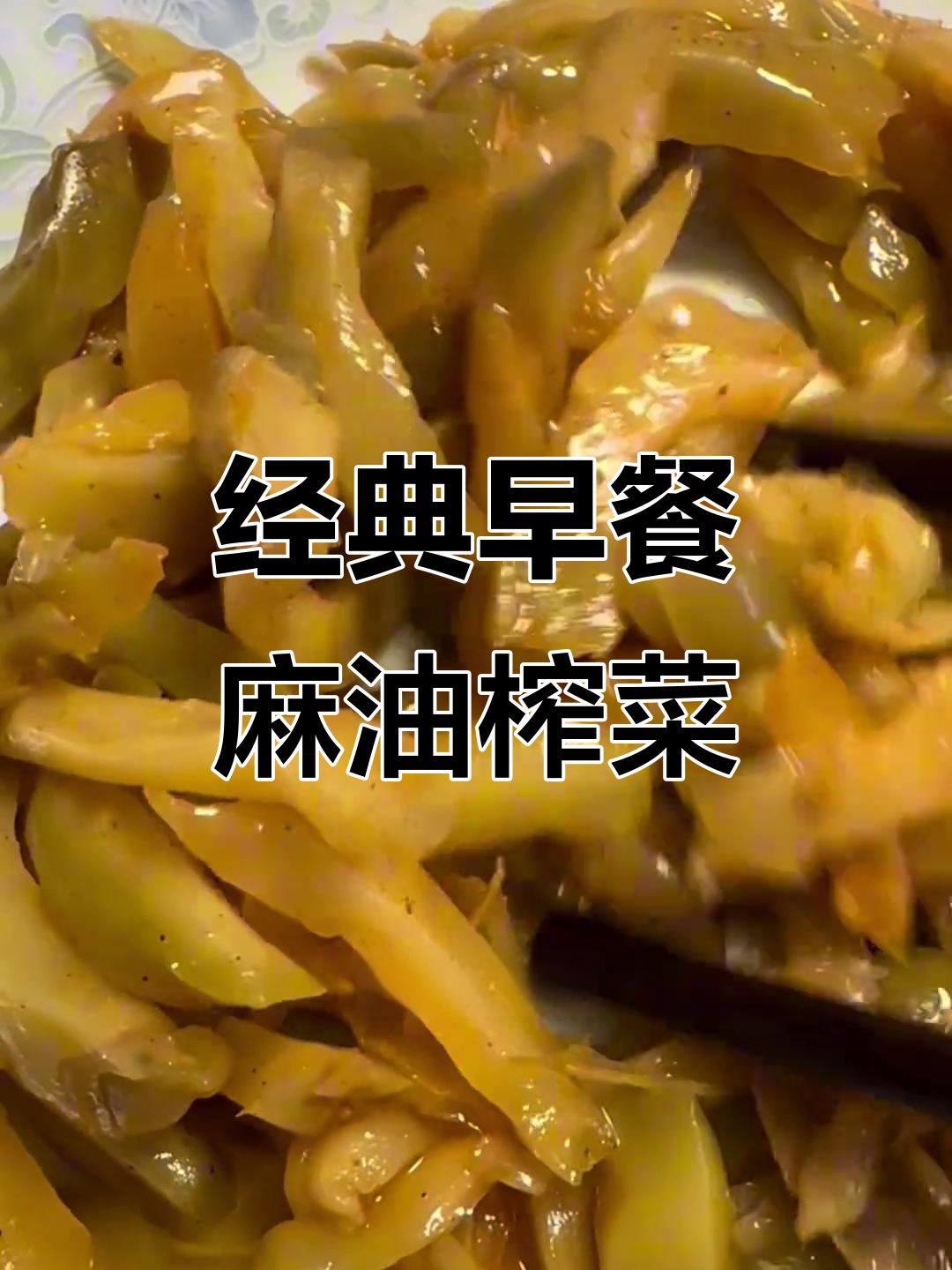怀旧早餐：清菜汤配麻油榨菜，满满一桌美味等你来尝