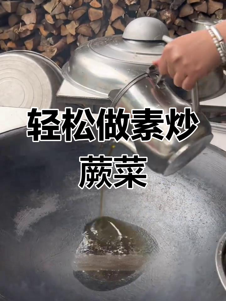 素炒蕨菜,简单又美味!教你一步步做出香脆口感