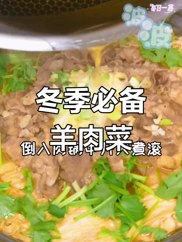 酸汤羊肉,驱寒暖心家常做法