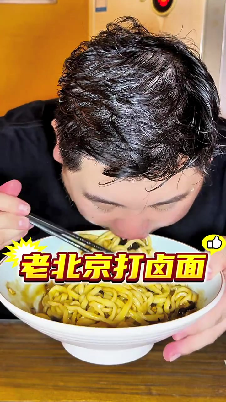 北京胡同打卤面!