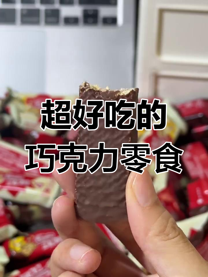 吃了还想吃的巧克力零食,松露、脆饼样样有!
