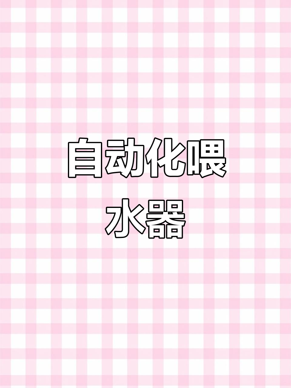 自动饮水机让养鸡鸭鹅更轻松,安装简单又省事