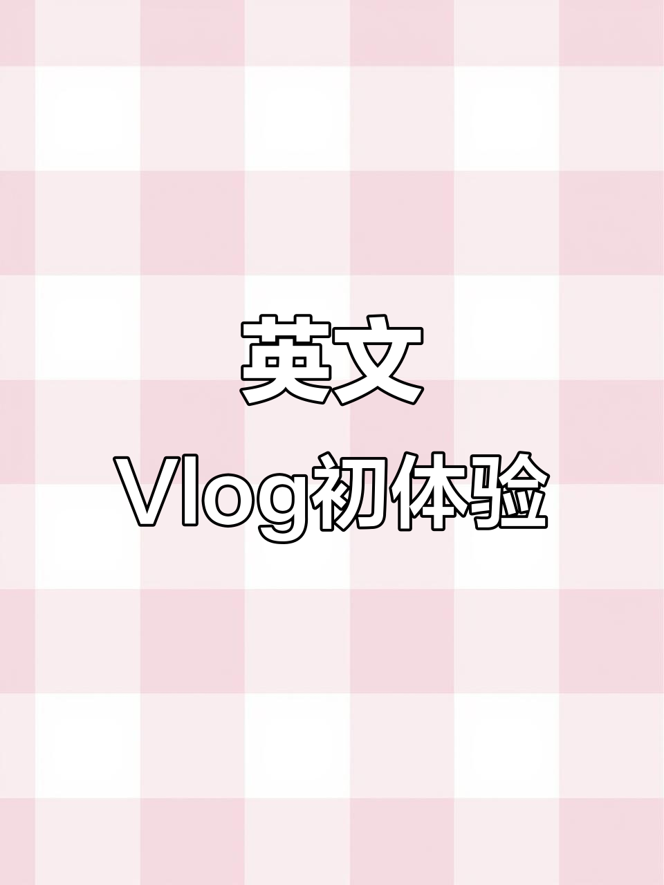 厨房日记:第一次尝试英文Vlog,做番茄炒蛋和汤