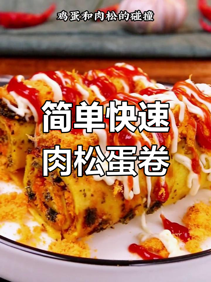 5分钟搞定营养早餐,肉松蛋卷搭配蔬菜汤