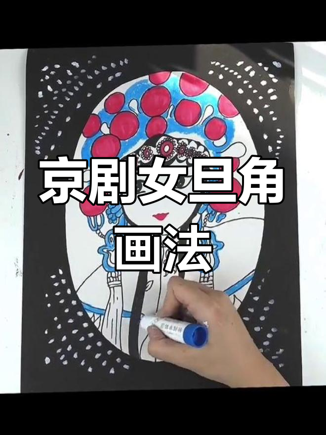 京剧女旦角脸谱简笔画教程
