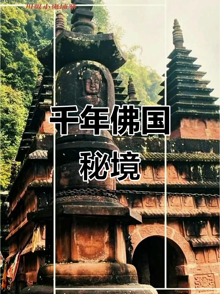 洪雅槽渔滩,千塔佛国隐匿密林,时光仿佛未曾触及