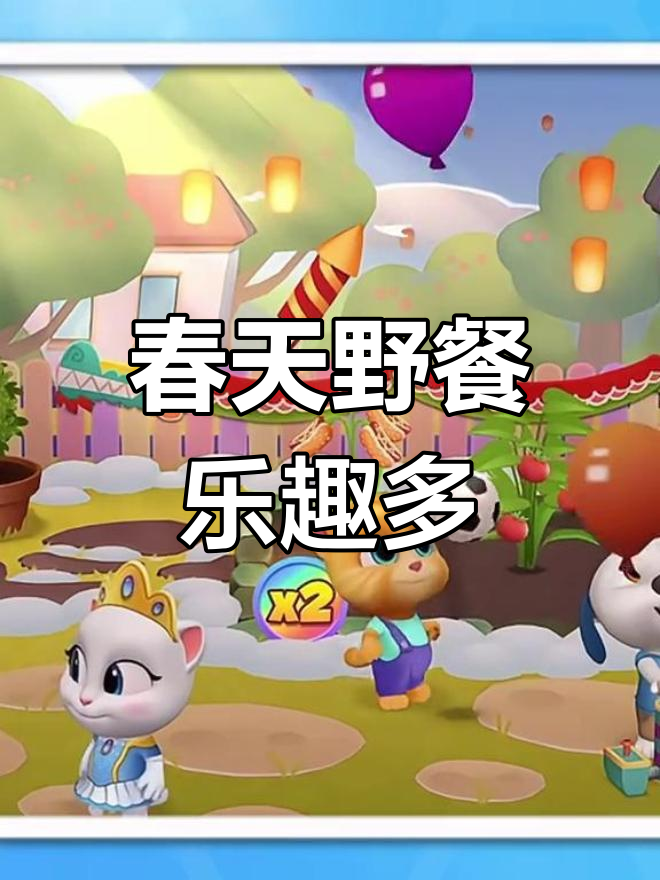 春日野餐大冒险,和汤姆猫家族一起享受阳光与美食