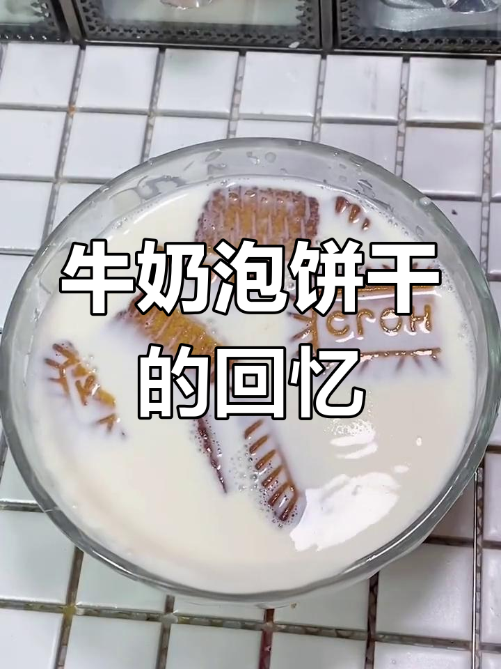 80后的童年早餐,牛奶泡饼干的味道你还记得吗?