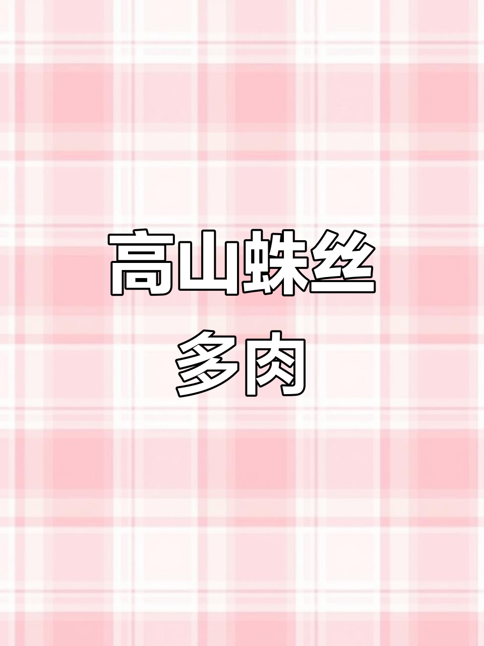 欧洲高山精灵:蛛丝卷绢,美丽与坚韧并存