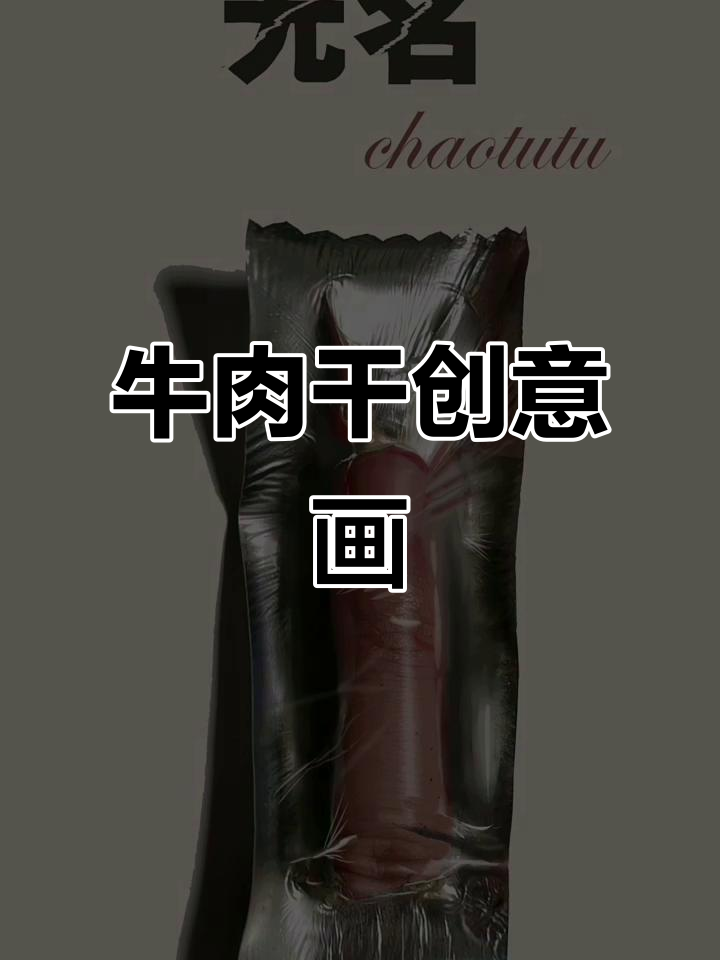 牛肉干创意海报设计,舍不得吃的美味灵感