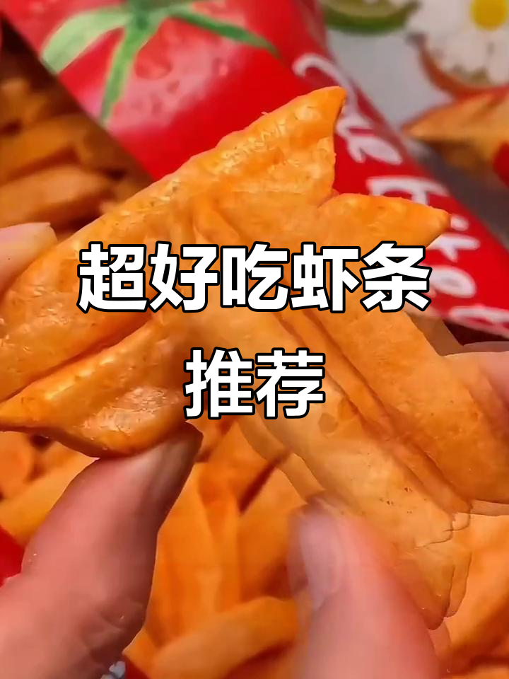 鲜虾味十足,追剧必备大包装虾条