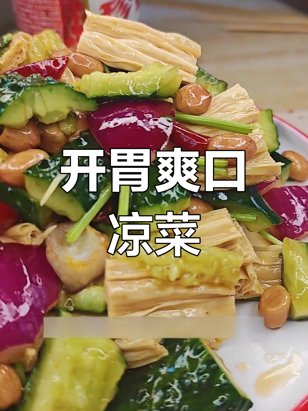沈阳烧烤店开胃凉菜,解腻又下酒