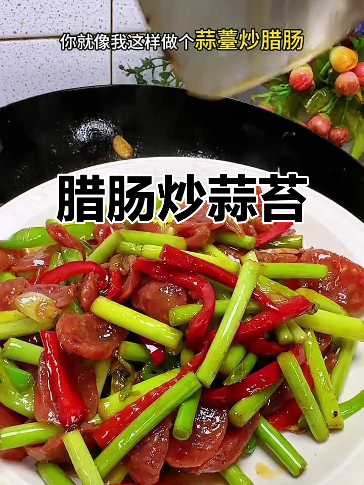 蒜苔炒腊肠,鲜脆爽口又下饭!