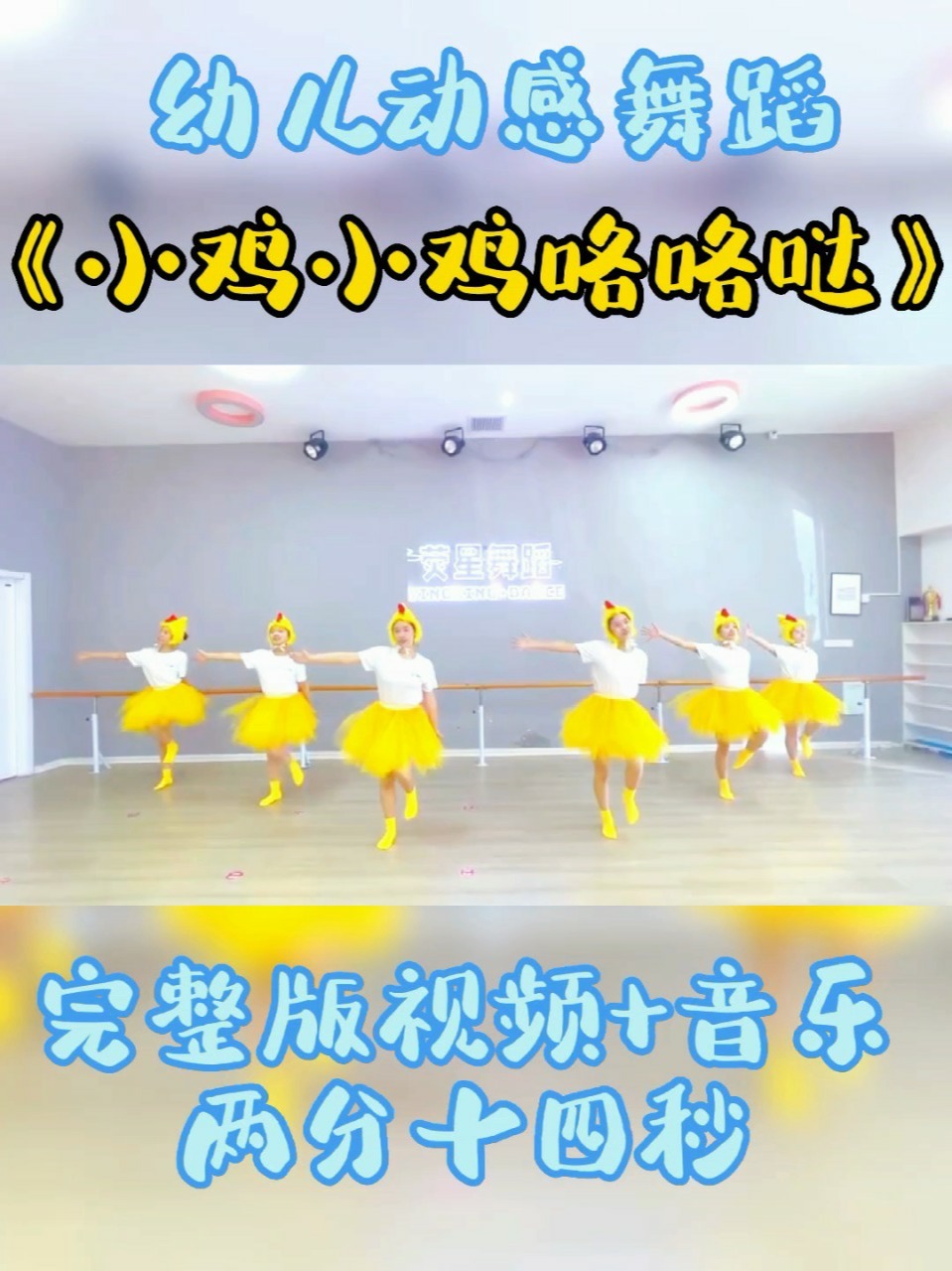 幼儿动感舞蹈《小鸡小鸡咯咯哒》