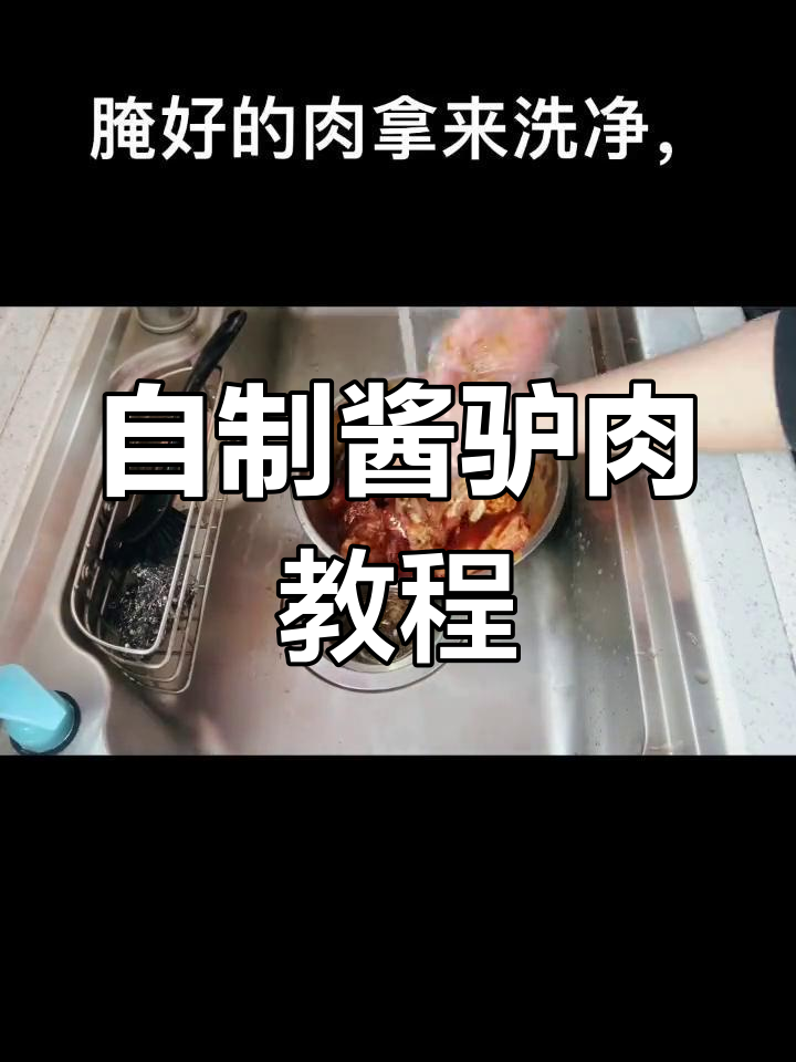 酱驴肉制作全流程,轻松学会