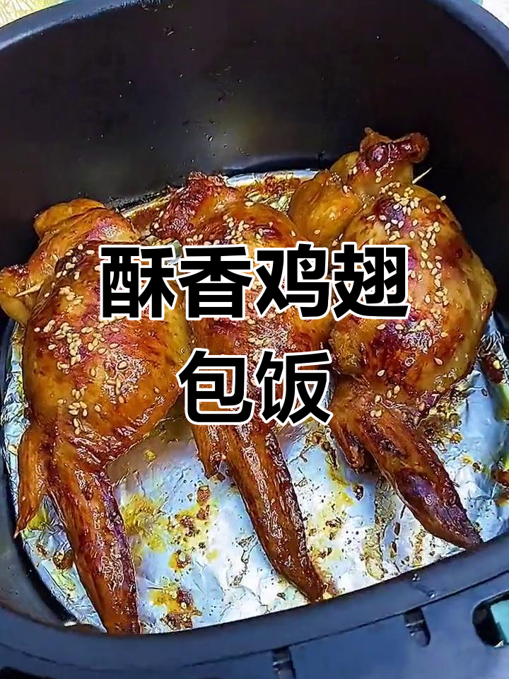 空气炸锅鸡翅包饭,外脆内嫩超美味