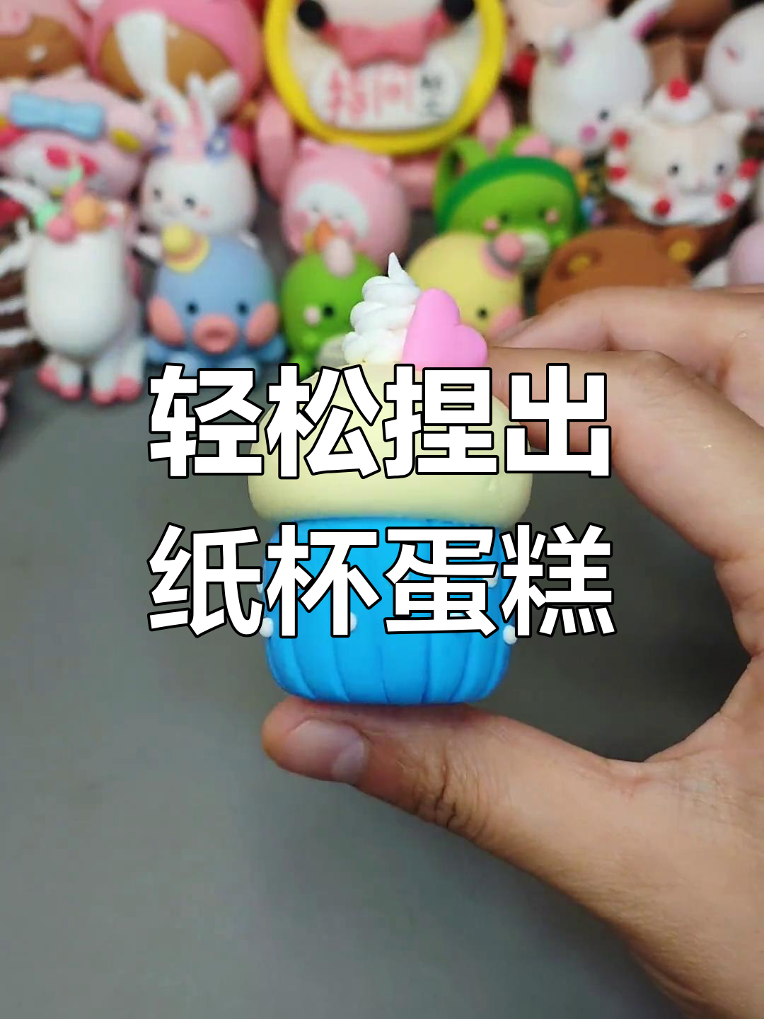 超轻粘土纸杯蛋糕制作教程
