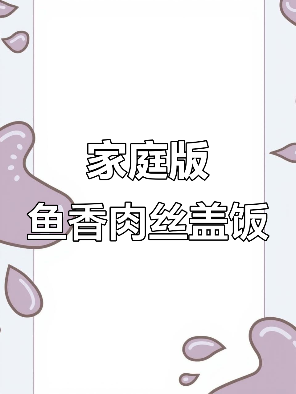 在家轻松做鱼香肉丝盖饭,米饭配菜一网打尽