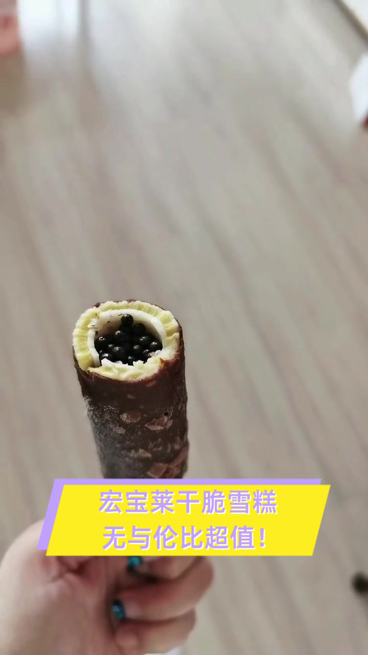 宏宝莱干脆雪糕，无与伦比超值！