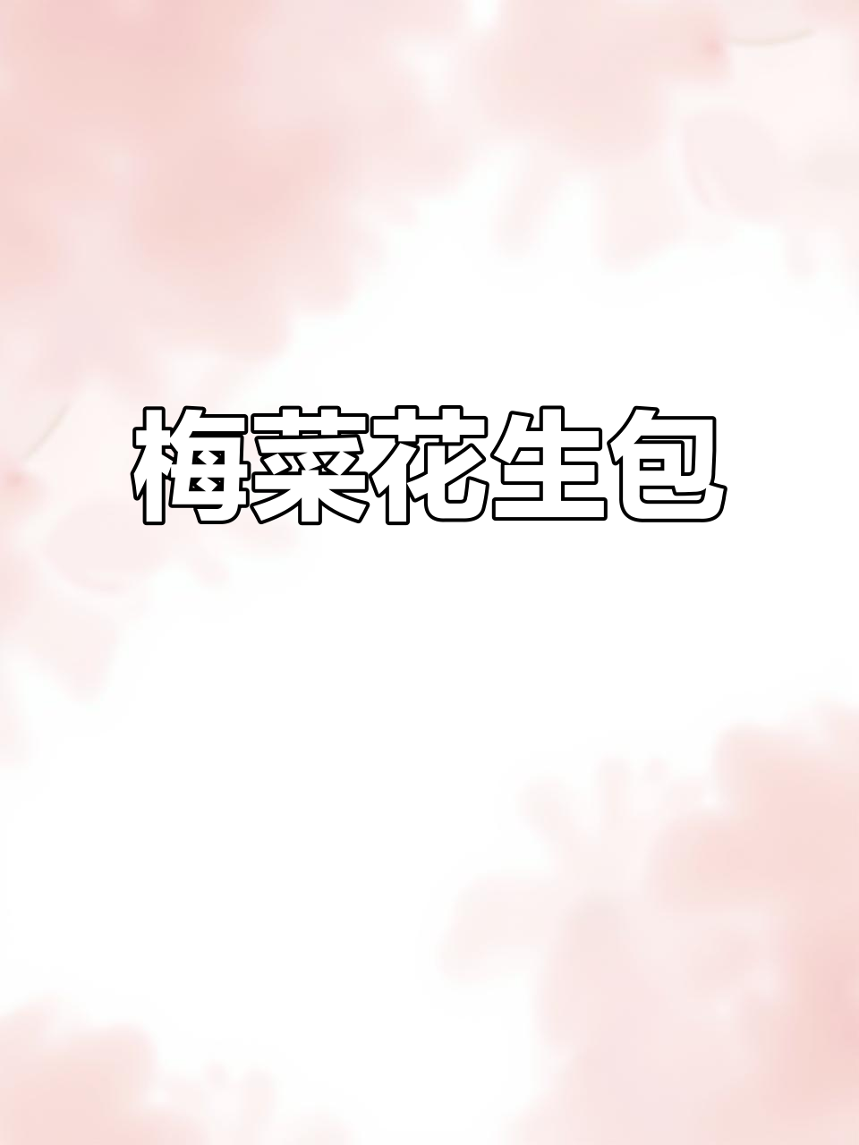 梅菜花生包:轻盐下饭,榨菜配酒,休闲小吃必备