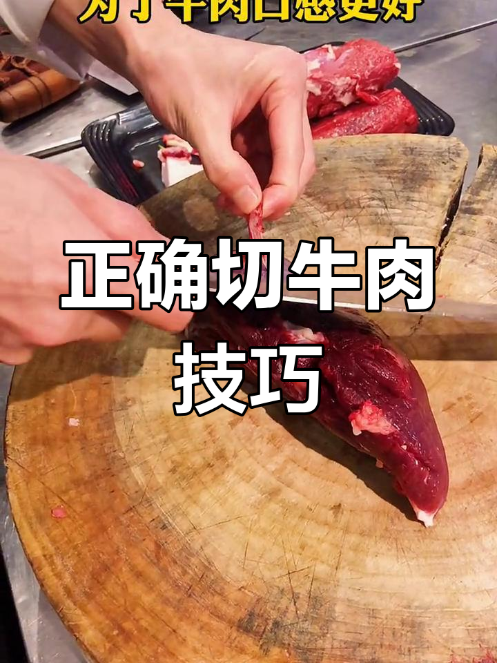 切牛肉时,注意纹路别乱切!