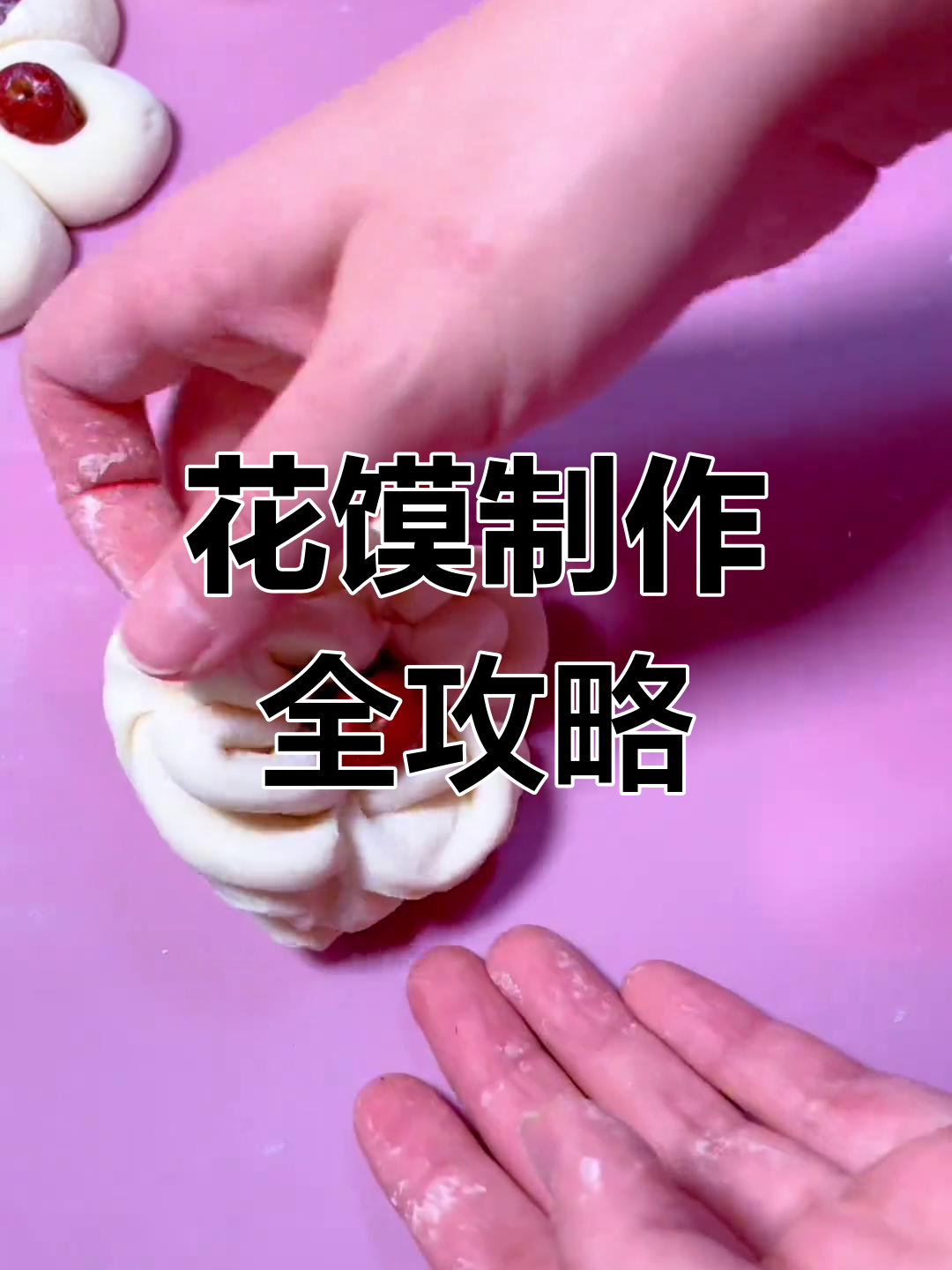 六种花馍做法大揭秘,轻松学会枣花馒头