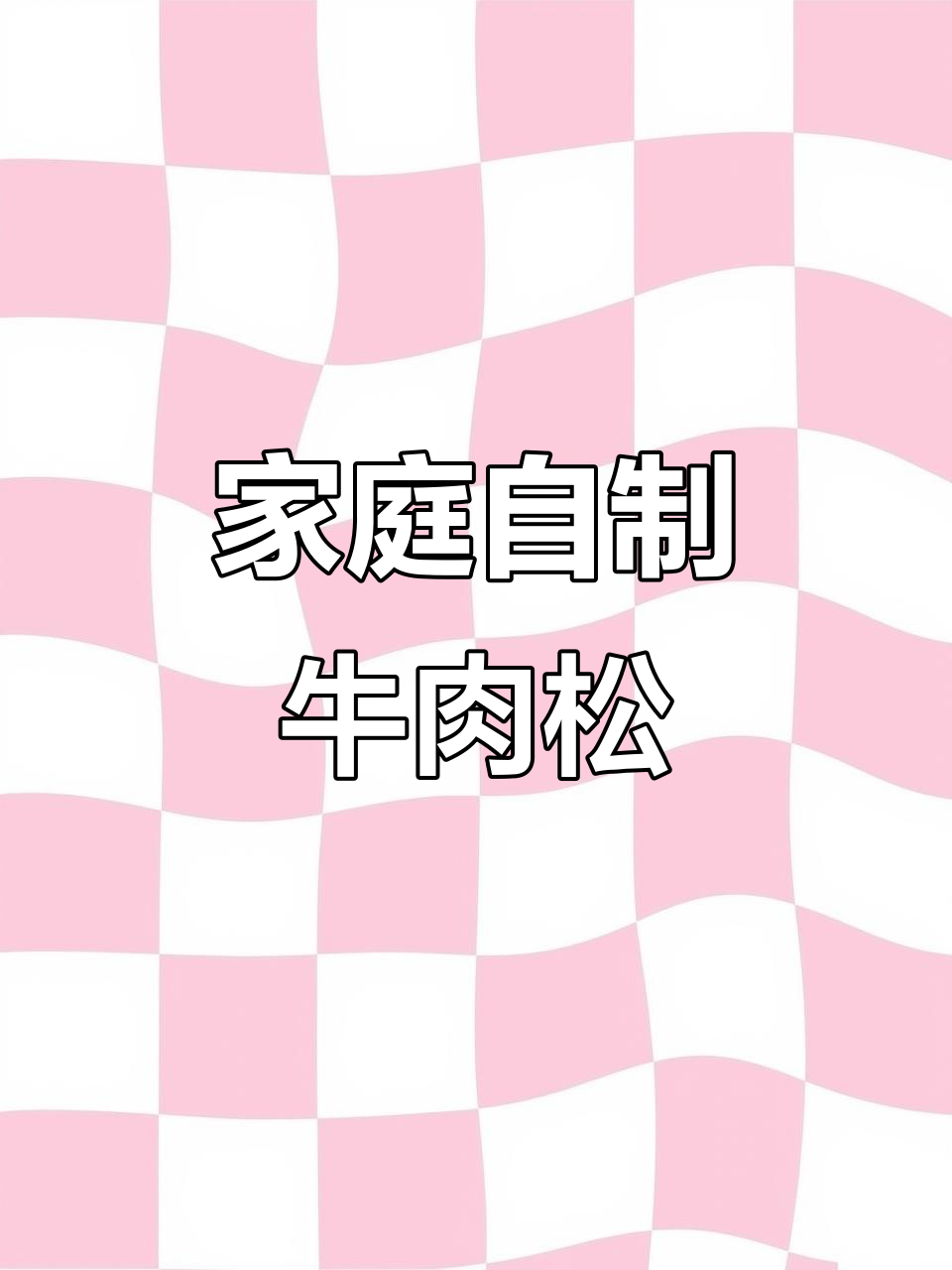 自制牛肉松,轻松搞定小朋友最爱零食