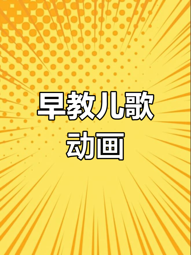 宝宝启蒙儿歌:鲨鱼手指舞