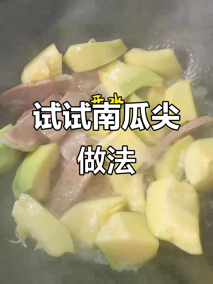 南瓜尖汤,今年你尝过吗?简单又美味!