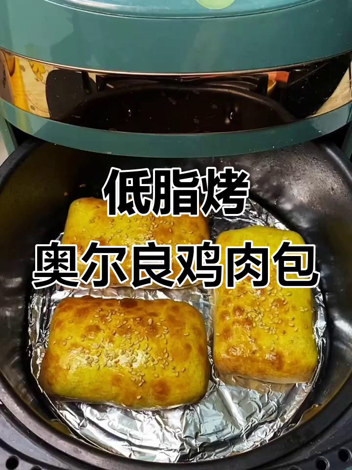 空气炸锅奥尔良鸡肉包子,外酥里嫩,做法超简单