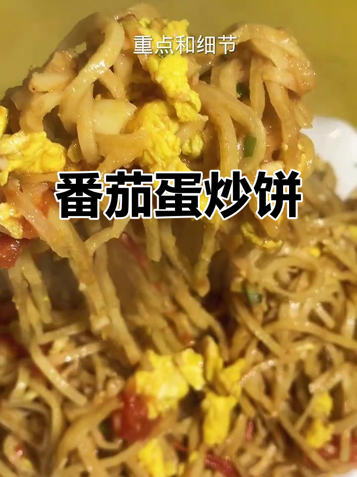 西红柿鸡蛋炒饼,家常做法不粘锅