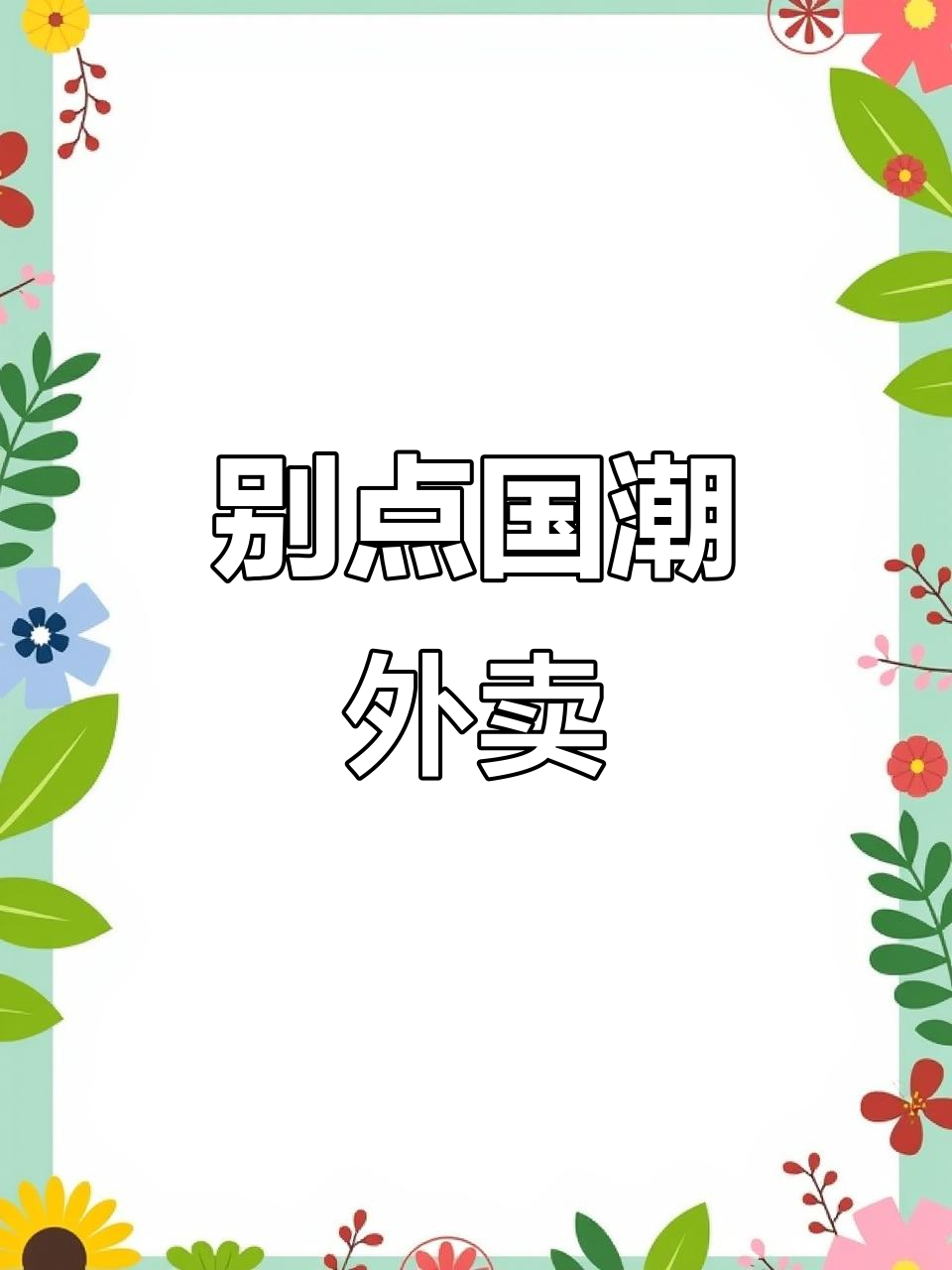 外卖包装有这些特征,千万别吃!可能是“僵尸肉”
