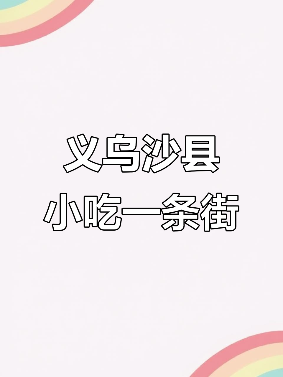 义乌沙县小吃街,5家店争相斗艳,生意火爆!