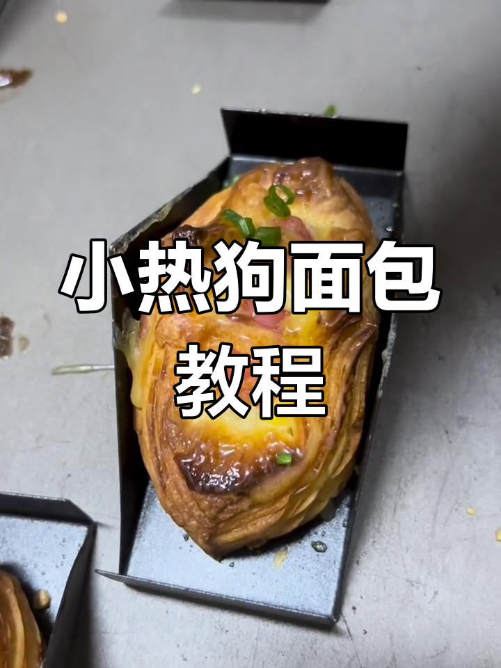丹麦小热狗面包,轻松烘焙美味!