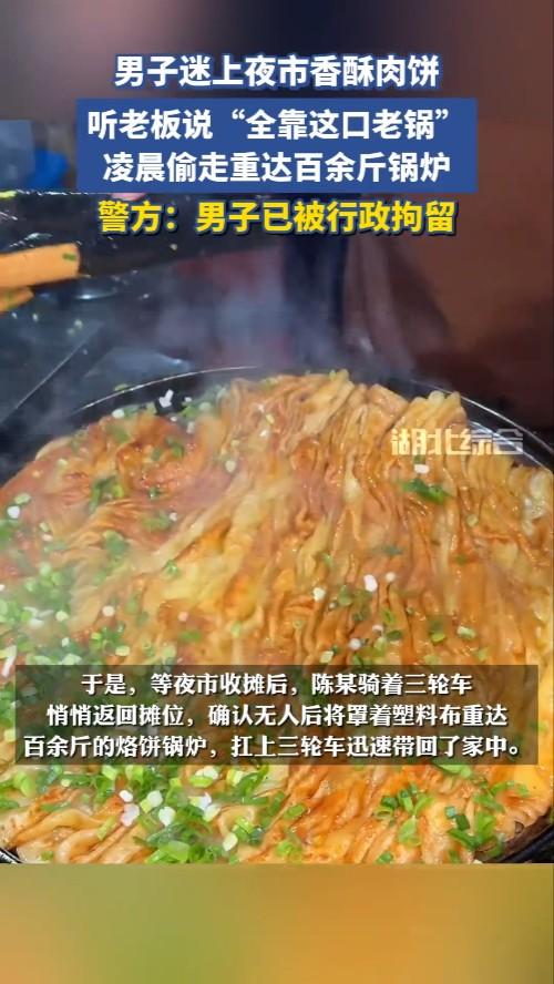 江西男子因迷上鲜肉饼,听老板说饼香“全靠这口老锅”,凌晨偷走重达百余斤锅炉
