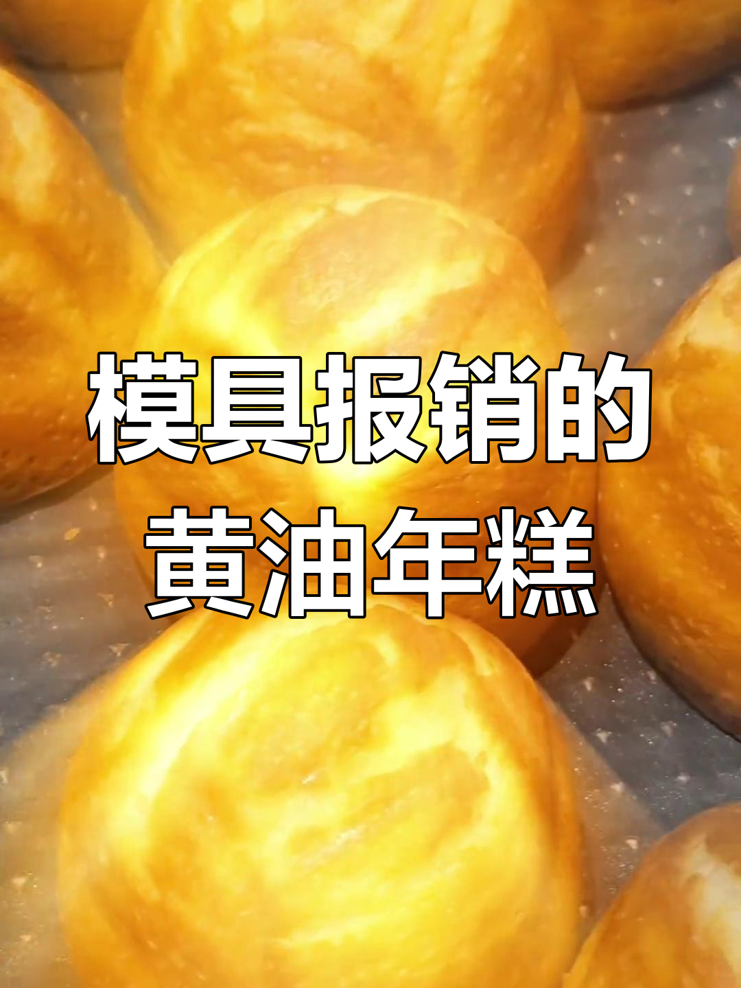 黄油年糕火爆到模具报废,新模具登场记录这疯狂时刻!