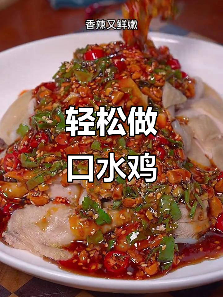 年夜饭必备口水鸡，鲜嫩又简单！