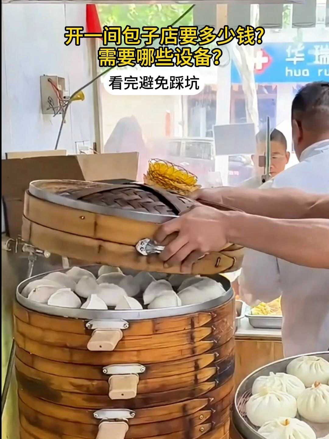 开一家包子店大概要多少钱?需要哪些设备?