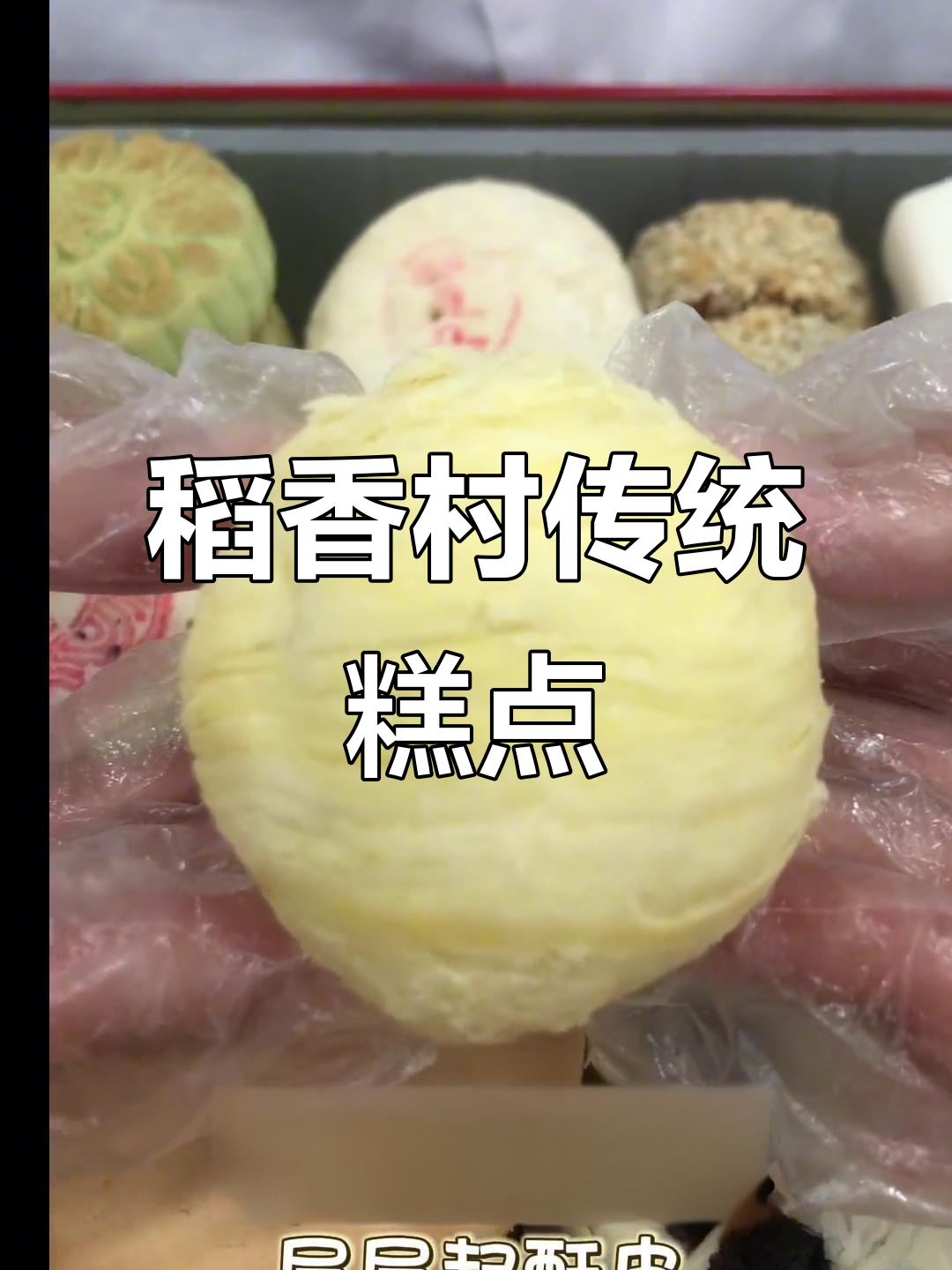 北京稻香村传承中式糕点,抖音美食推荐官带你品味经典美味